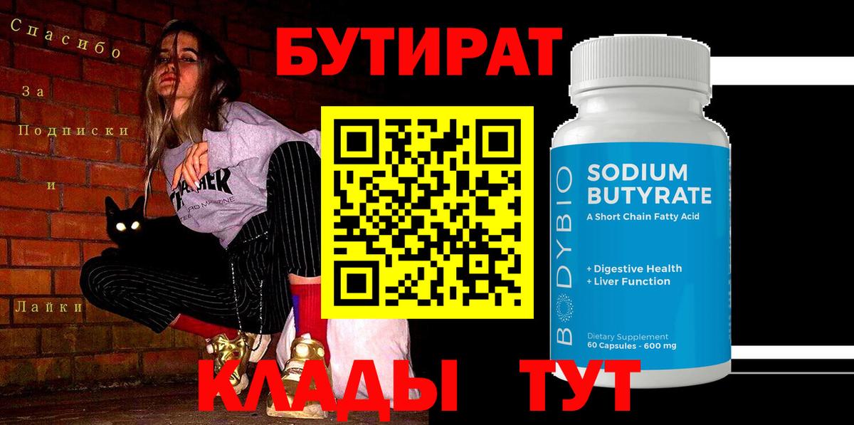 БУТИРАТ 99%  Вход с VPN  Шарыпово 