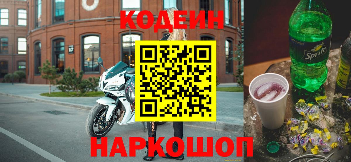 Кодеин Purple Drank  Кодеиновый сироп Lean напиток Lean (лин)  Шарыпово  Вход с VPN 